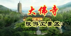 操女人中国浙江-新昌大佛寺旅游风景区